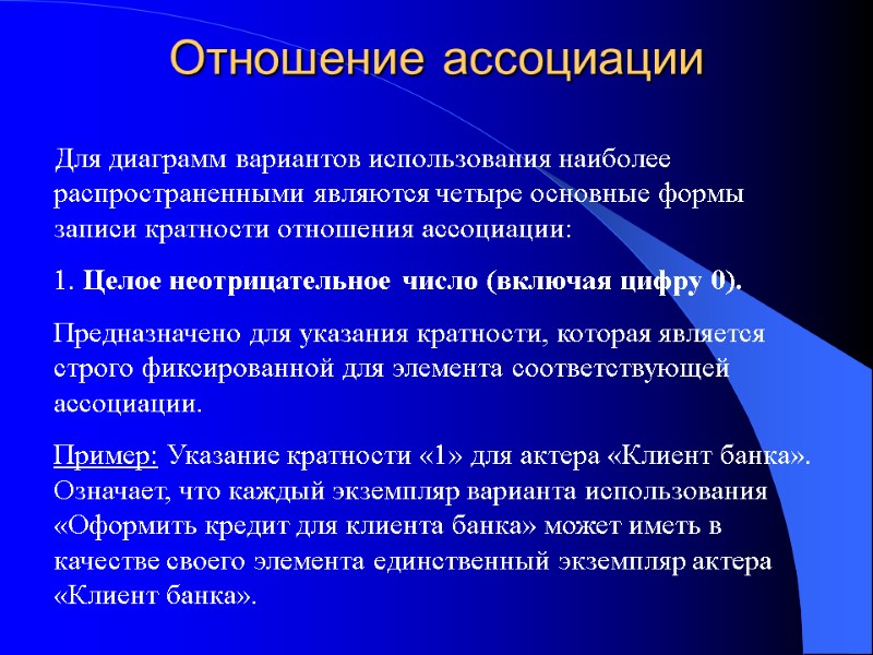 Отношение ассоциации Для диаграмм вариантов использования наиболее распространенными являются четыре основные формы записи кратности